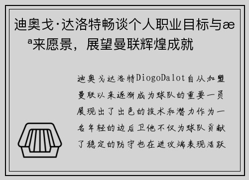 迪奥戈·达洛特畅谈个人职业目标与未来愿景，展望曼联辉煌成就