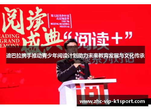 迪巴拉携手推动青少年阅读计划助力未来教育发展与文化传承