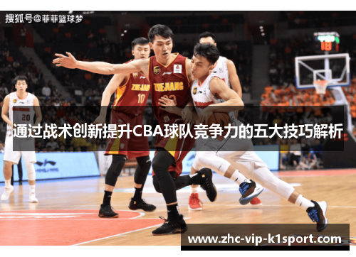通过战术创新提升CBA球队竞争力的五大技巧解析