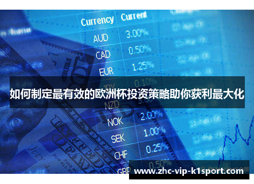 如何制定最有效的欧洲杯投资策略助你获利最大化