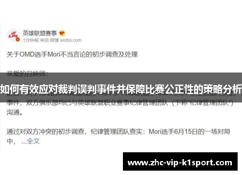 如何有效应对裁判误判事件并保障比赛公正性的策略分析