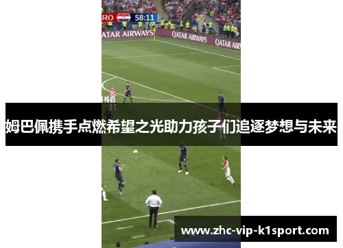 姆巴佩携手点燃希望之光助力孩子们追逐梦想与未来 姆巴佩携手点燃希望之光助力孩子们追逐梦想与未来