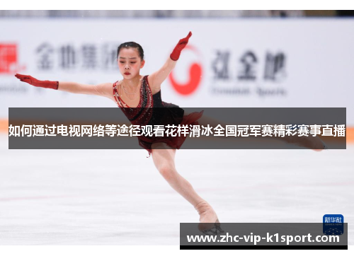 如何通过电视网络等途径观看花样滑冰全国冠军赛精彩赛事直播