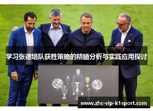 学习张德培队获胜策略的精髓分析与实践应用探讨 学习张德培队获胜策略的精髓分析与实践应用探讨