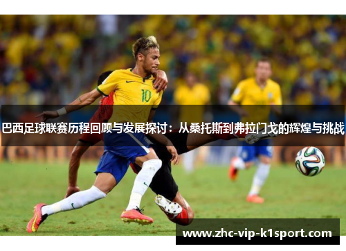 巴西足球联赛历程回顾与发展探讨:从桑托斯到弗拉门戈的辉煌与挑战 巴西足球联赛历程回顾与发展探讨:从桑托斯到弗拉门戈的辉煌与挑战