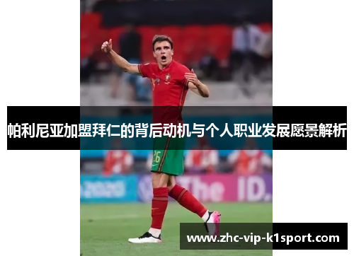 帕利尼亚加盟拜仁的背后动机与个人职业发展愿景解析