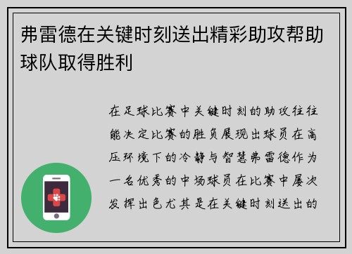弗雷德在关键时刻送出精彩助攻帮助球队取得胜利