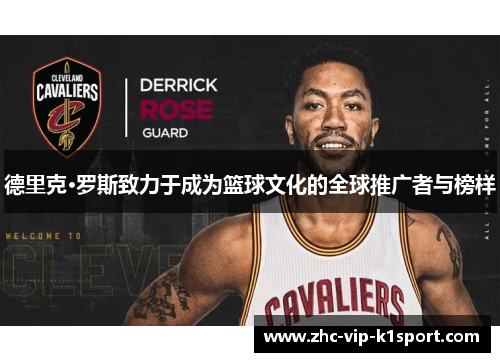德里克·罗斯致力于成为篮球文化的全球推广者与榜样 德里克·罗斯致力于成为篮球文化的全球推广者与榜样