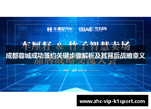 成都蓉城成功签约关键步骤解析及其背后战略意义 成都蓉城成功签约关键步骤解析及其背后战略意义