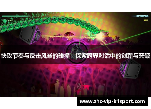 快攻节奏与反击风暴的碰撞：探索跨界对话中的创新与突破