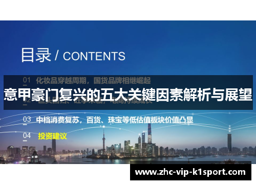 意甲豪门复兴的五大关键因素解析与展望 意甲豪门复兴的五大关键因素解析与展望