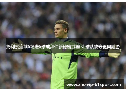 托利索连续5场进5球成拜仁新秘密武器 让球队攻守更具威胁 托利索连续5场进5球成拜仁新秘密武器 让球队攻守更具威胁