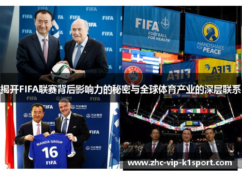 揭开FIFA联赛背后影响力的秘密与全球体育产业的深层联系