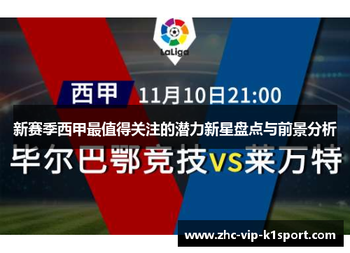 新赛季西甲最值得关注的潜力新星盘点与前景分析 新赛季西甲最值得关注的潜力新星盘点与前景分析