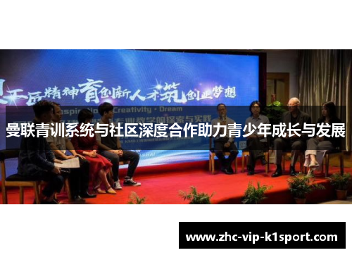 曼联青训系统与社区深度合作助力青少年成长与发展 曼联青训系统与社区深度合作助力青少年成长与发展