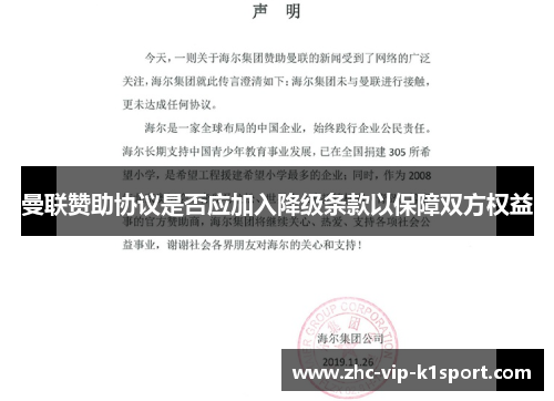 曼联赞助协议是否应加入降级条款以保障双方权益