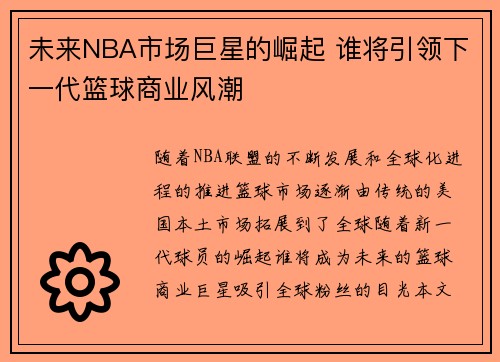 未来NBA市场巨星的崛起 谁将引领下一代篮球商业风潮