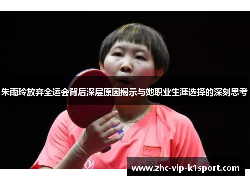 朱雨玲放弃全运会背后深层原因揭示与她职业生涯选择的深刻思考 朱雨玲放弃全运会背后深层原因揭示与她职业生涯选择的深刻思考
