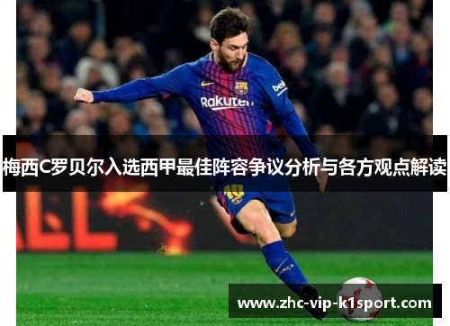 梅西C罗贝尔入选西甲最佳阵容争议分析与各方观点解读 梅西C罗贝尔入选西甲最佳阵容争议分析与各方观点解读