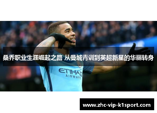 桑乔职业生涯崛起之路 从曼城青训到英超新星的华丽转身 桑乔职业生涯崛起之路 从曼城青训到英超新星的华丽转身