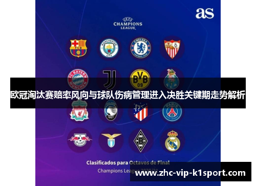 欧冠淘汰赛赔率风向与球队伤病管理进入决胜关键期走势解析