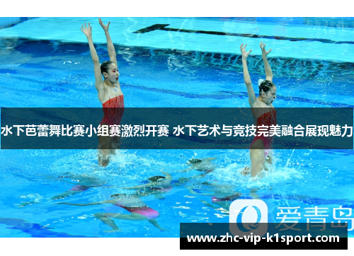 水下芭蕾舞比赛小组赛激烈开赛 水下艺术与竞技完美融合展现魅力