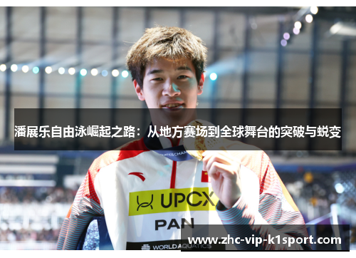 潘展乐自由泳崛起之路:从地方赛场到全球舞台的突破与蜕变 潘展乐自由泳崛起之路:从地方赛场到全球舞台的突破与蜕变
