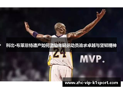 科比·布莱恩特遗产如何激励年轻运动员追求卓越与坚韧精神