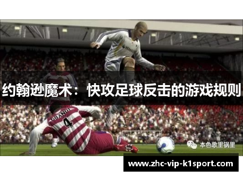 约翰逊魔术：快攻足球反击的游戏规则