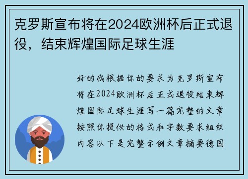 克罗斯宣布将在2024欧洲杯后正式退役，结束辉煌国际足球生涯
