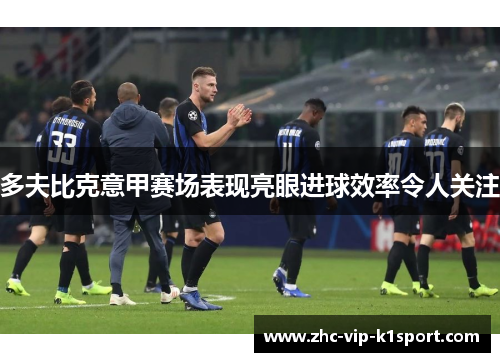 多夫比克意甲赛场表现亮眼进球效率令人关注