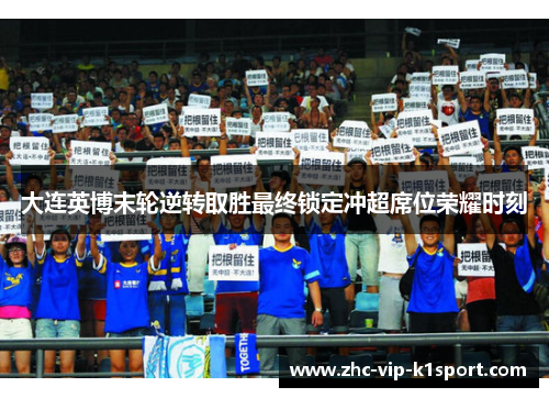 大连英博末轮逆转取胜最终锁定冲超席位荣耀时刻