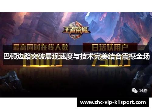 巴顿边路突破展现速度与技术完美结合震撼全场 巴顿边路突破展现速度与技术完美结合震撼全场