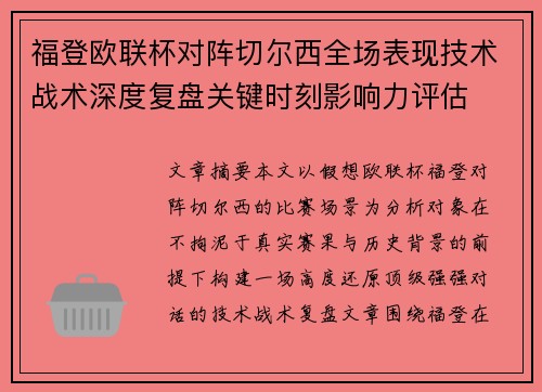 福登欧联杯对阵切尔西全场表现技术战术深度复盘关键时刻影响力评估 福登欧联杯对阵切尔西全场表现技术战术深度复盘关键时刻影响力评估