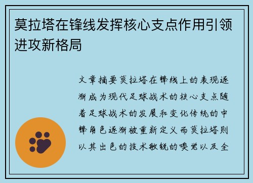 莫拉塔在锋线发挥核心支点作用引领进攻新格局 莫拉塔在锋线发挥核心支点作用引领进攻新格局