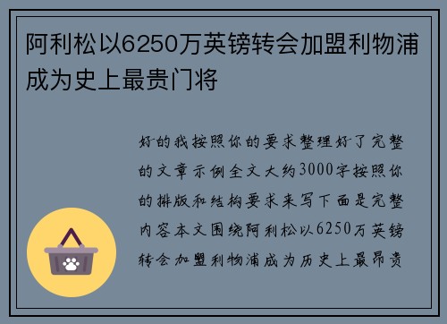 阿利松以6250万英镑转会加盟利物浦成为史上最贵门将 阿利松以6250万英镑转会加盟利物浦成为史上最贵门将