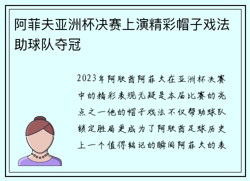 阿菲夫亚洲杯决赛上演精彩帽子戏法助球队夺冠 阿菲夫亚洲杯决赛上演精彩帽子戏法助球队夺冠