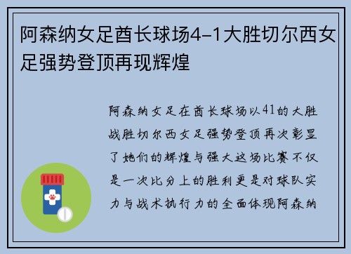 阿森纳女足酋长球场4-1大胜切尔西女足强势登顶再现辉煌 阿森纳女足酋长球场4-1大胜切尔西女足强势登顶再现辉煌