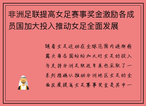 非洲足联提高女足赛事奖金激励各成员国加大投入推动女足全面发展