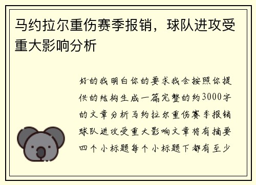 马约拉尔重伤赛季报销,球队进攻受重大影响分析 马约拉尔重伤赛季报销,球队进攻受重大影响分析