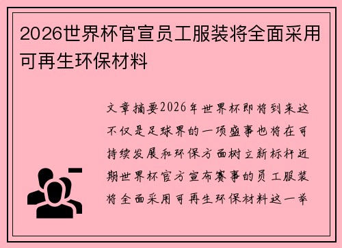 2026世界杯官宣员工服装将全面采用可再生环保材料