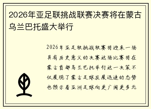 2026年亚足联挑战联赛决赛将在蒙古乌兰巴托盛大举行
