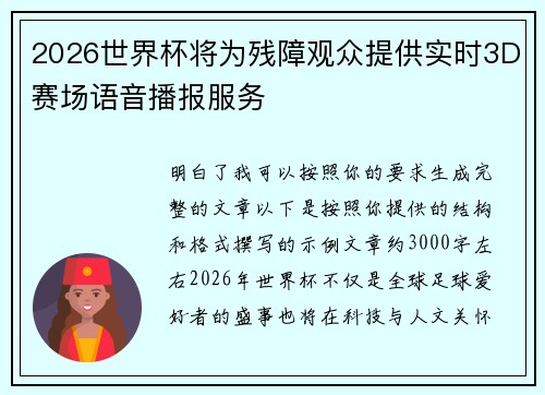 2026世界杯将为残障观众提供实时3D赛场语音播报服务