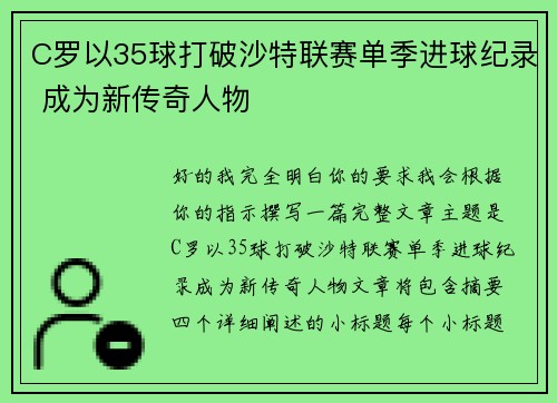 C罗以35球打破沙特联赛单季进球纪录 成为新传奇人物 C罗以35球打破沙特联赛单季进球纪录 成为新传奇人物