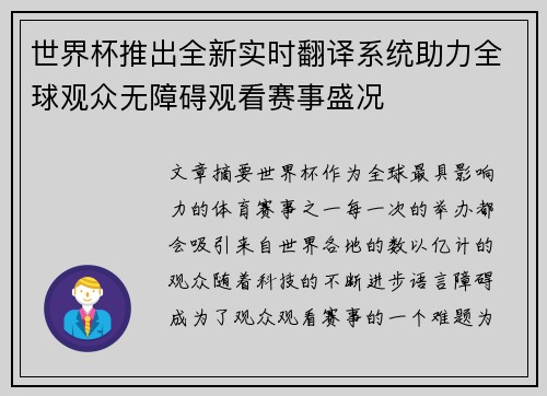 世界杯推出全新实时翻译系统助力全球观众无障碍观看赛事盛况