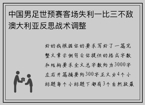 中国男足世预赛客场失利一比三不敌澳大利亚反思战术调整