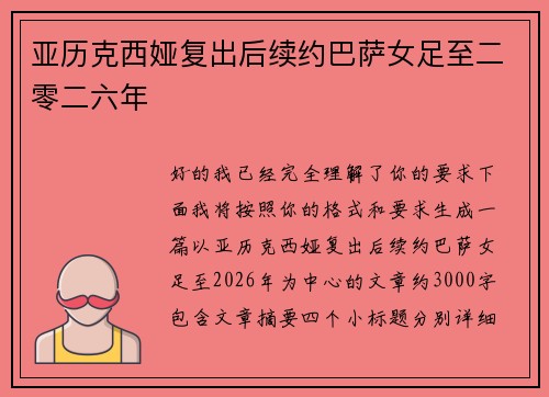 亚历克西娅复出后续约巴萨女足至二零二六年 亚历克西娅复出后续约巴萨女足至二零二六年