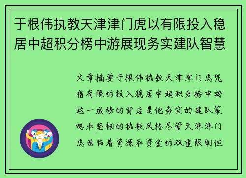 于根伟执教天津津门虎以有限投入稳居中超积分榜中游展现务实建队智慧与韧性 于根伟执教天津津门虎以有限投入稳居中超积分榜中游展现务实建队智慧与韧性