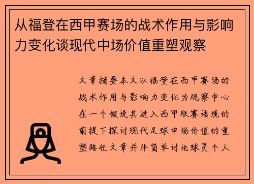 从福登在西甲赛场的战术作用与影响力变化谈现代中场价值重塑观察 从福登在西甲赛场的战术作用与影响力变化谈现代中场价值重塑观察