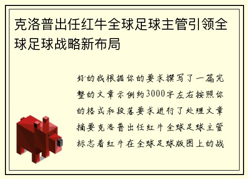 克洛普出任红牛全球足球主管引领全球足球战略新布局 克洛普出任红牛全球足球主管引领全球足球战略新布局